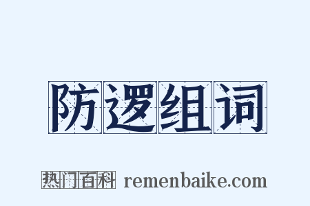 防逻组词是什么意思的图片